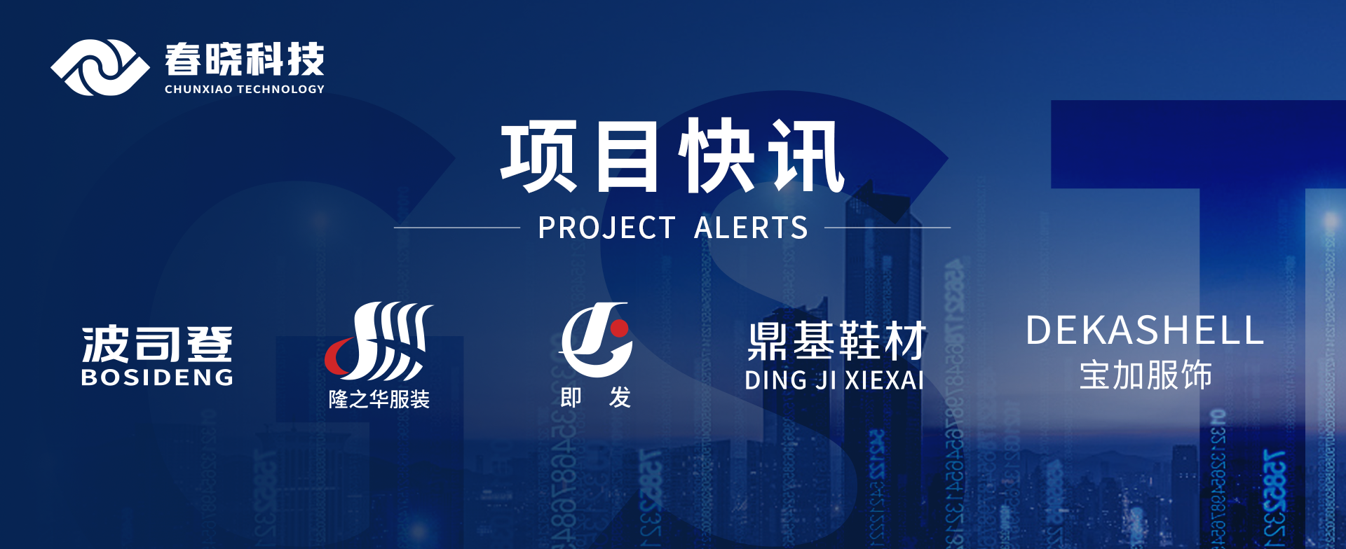 项目快讯！波司登、鼎基、华和、隆之华、宝加等多家企业携手星空电竞科技GST项目正式启动