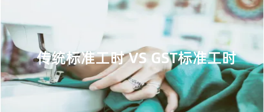 什么是服装 GST 标准工时？它与传统工时计算方式有何本质区别？